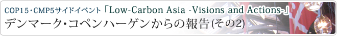 COP15・CMP5サイドイベント 「Low-Carbon Asia -Visions and Actions-」デンマーク・コペンハーゲンからの報告(その2)