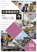 第4号 災害環境リスクへの備え—事前復興に向けた取組—表紙