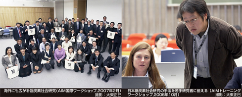 写真2点　左：海外にも広がる低炭素社会研究（AIM国際ワークショップ,2007年2月）　右：日本低炭素社会研究の手法を若手研究者に伝える（AIMトレーニング ワークショップ,2006年10月）