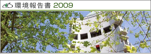 環境報告書2009表紙イメージ
