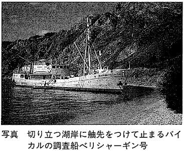 切り立つ湖岸に舳先をつけて止まるバイカルの調査船ベリシャーギン号の写真
