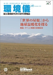 No.63「「世界の屋根」から地球温暖化を探る～青海・チベット草原の炭素収支～」